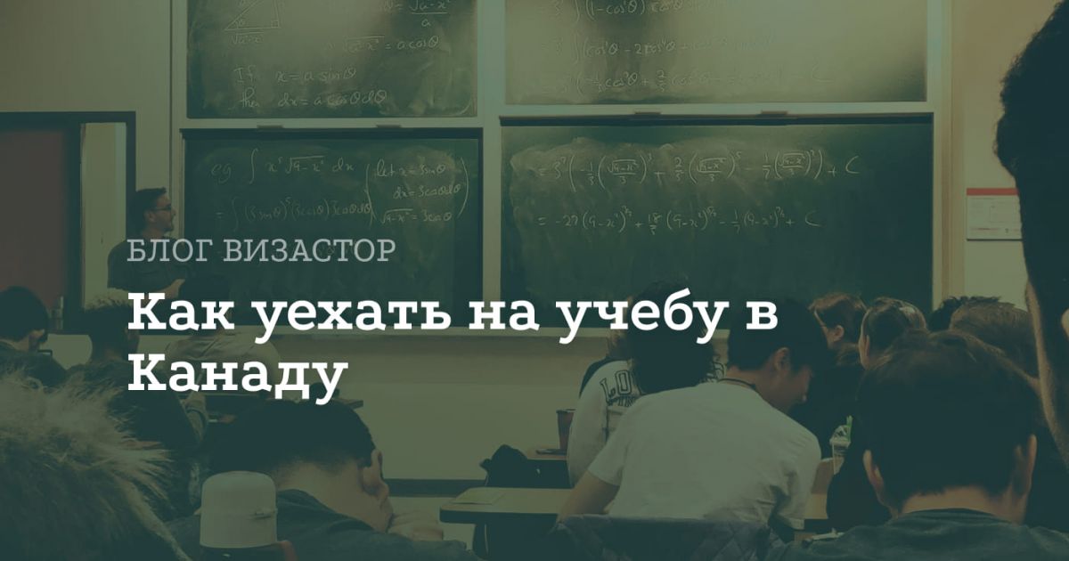Образование в Канаде: Выбор учебного заведения и получение визы