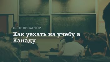 Образование в Канаде: Выбор учебного заведения и получение визы