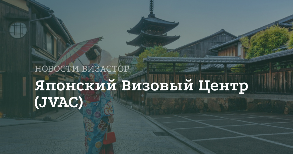 Япония открывает визовый центр в Москве с 12 февраля