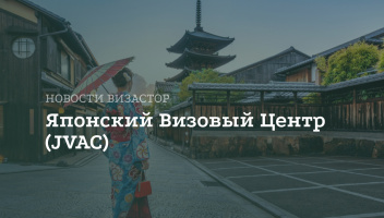 Япония открывает визовый центр в Москве с 12 февраля