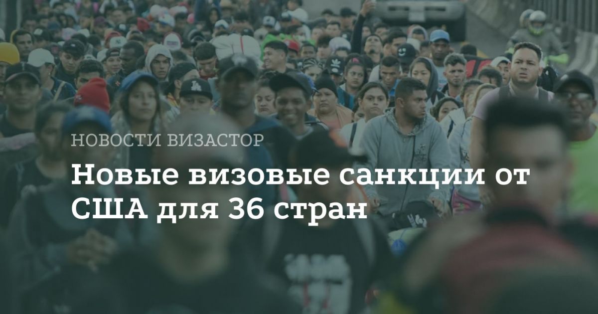 США готовятся расширить визовый запрет на 36 стран