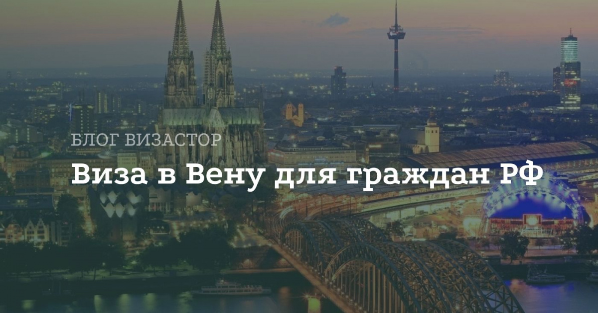 Виза в Вену для россиян