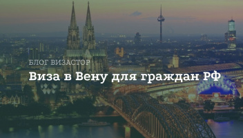 Виза в Вену для россиян