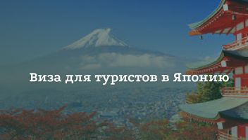 Туристическая виза в Японию Туристическая виза в Японию