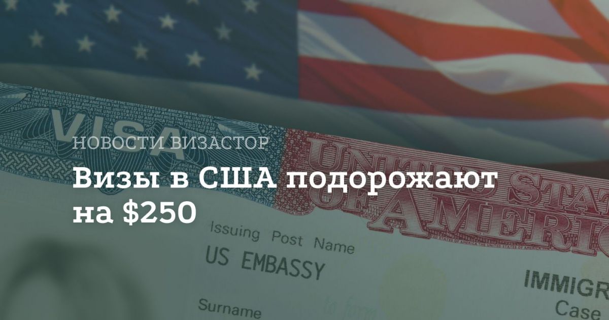 Visa Integrity Fee: с 2026 года США введут новый сбор $250 для неиммиграционных виз