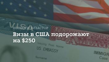 Visa Integrity Fee: с 2026 года США введут новый сбор $250 для неиммиграционных виз Visa Integrity Fee: с 2026 года США введут новый сбор $250 для неиммиграционных виз