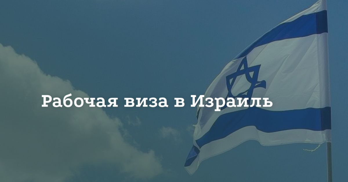 Как получить рабочую визу в Израиль Как получить рабочую визу в Израиль