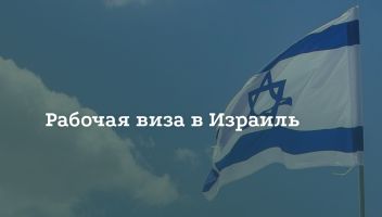 Как получить рабочую визу в Израиль Как получить рабочую визу в Израиль