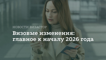 Визовые изменения: главное к началу 2026 года