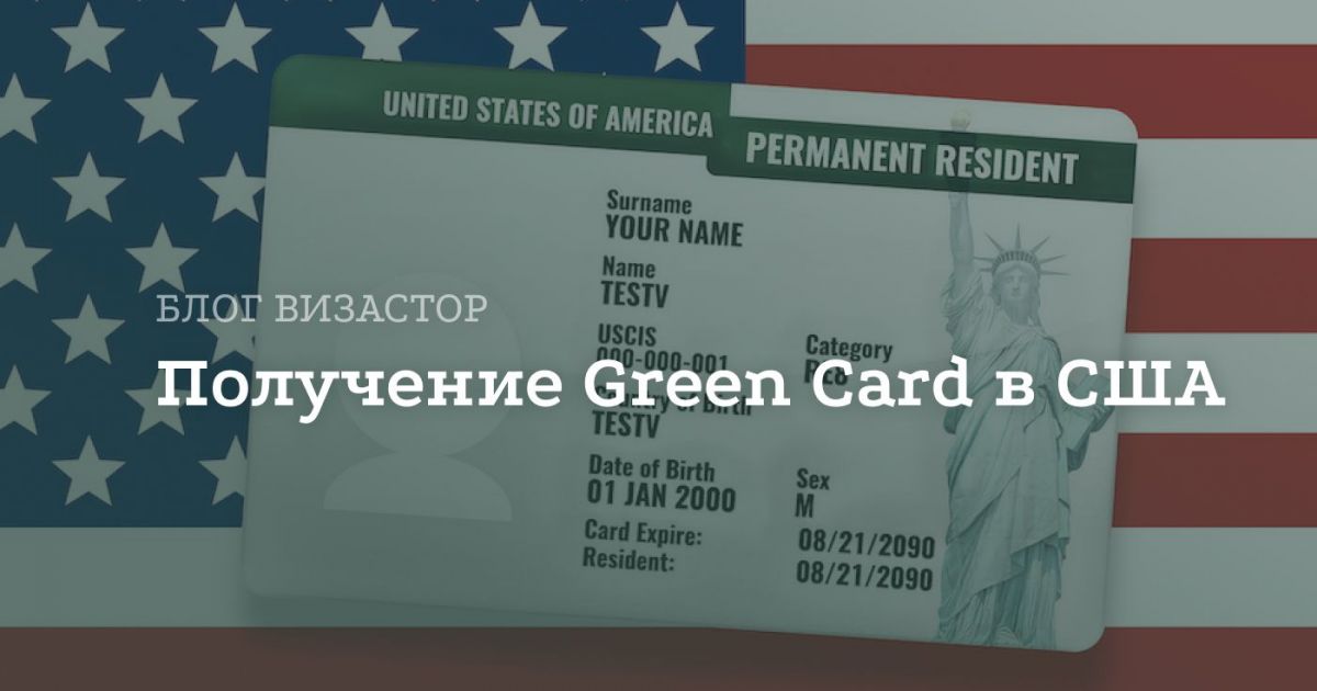 Green Card в США