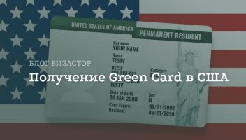 Green Card в США