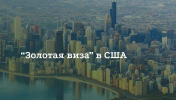 Как получить «золотую» визу в США Как получить «золотую» визу в США