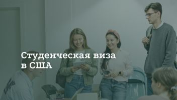 Как получить студенческую визу в США Как получить студенческую визу в США