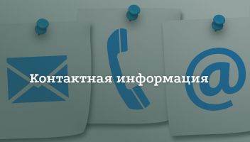 Контактная информация Контактная информация