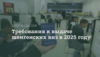Сроки оформления и новые требования консульств для шенгенских виз в 2025 году Сроки оформления и новые требования консульств для шенгенских виз в 2025 году