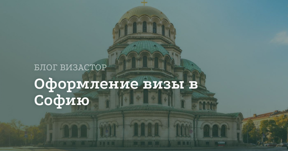 Виза в Софию для россиян