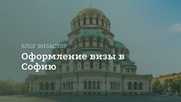 Виза в Софию для россиян
