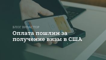 Оплата консульского сбора за визу в США