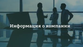 О компании О компании