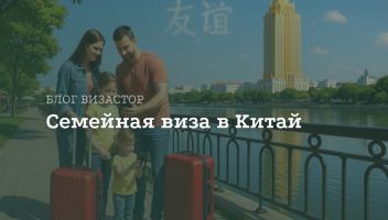 Семейная виза S1/S2 в Китай Семейная виза S1/S2 в Китай