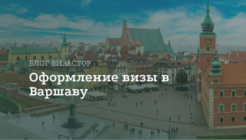 Виза в Варшаву для россиян Виза в Варшаву для россиян