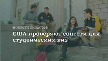 Посольства США ввели новые правила для студенческих виз Посольства США ввели новые правила для студенческих виз