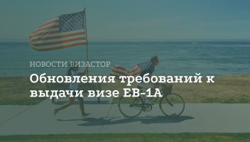 Изменения в правилах выдачи визы EB-1A в США