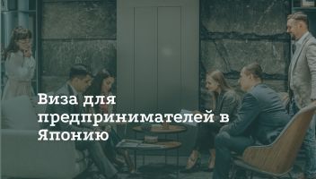 Деловая виза в Японию Деловая виза в Японию