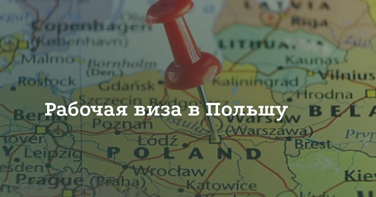 Как получить рабочую визу в Польшу Как получить рабочую визу в Польшу