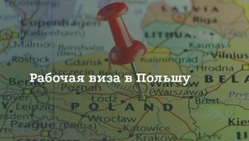 Как получить рабочую визу в Польшу Как получить рабочую визу в Польшу