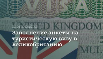 Анкета на туристическую визу Англии: инструкция по заполнению