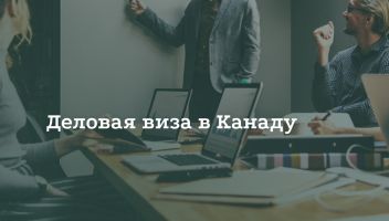 Как получить деловую визу в Канаду Как получить деловую визу в Канаду