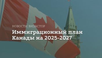 Канада снижает иммиграционные цели: ключевые изменения на 2025–2027 годы