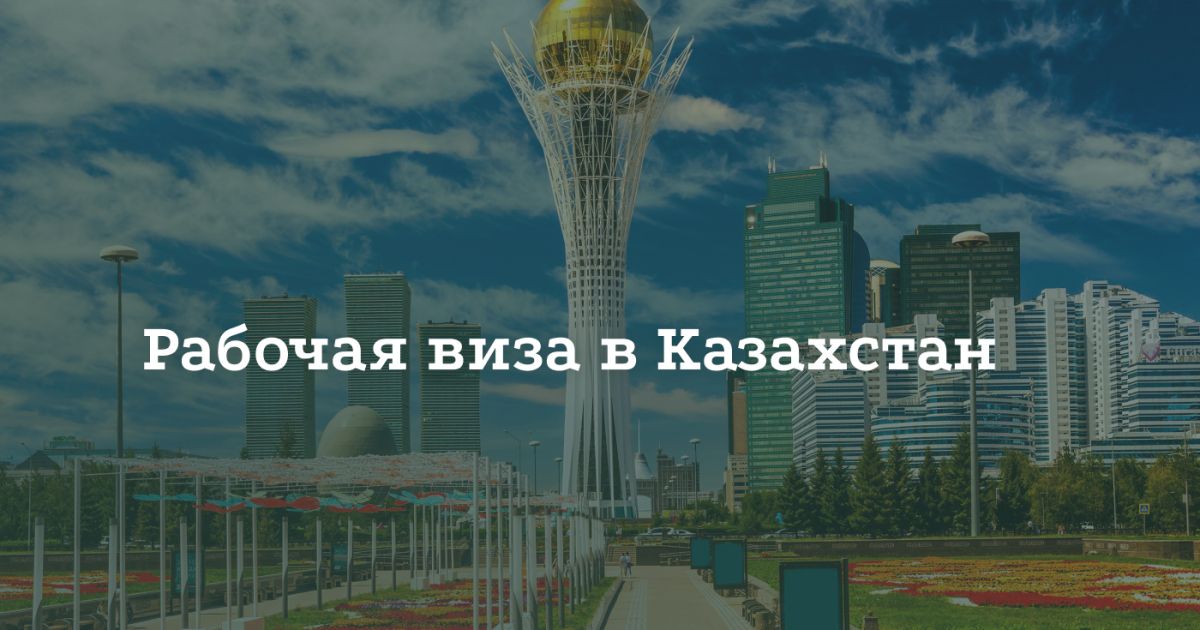Как получить рабочую визу в Казахстан Как получить рабочую визу в Казахстан