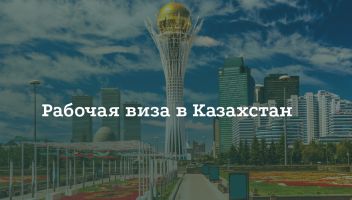 Как получить рабочую визу в Казахстан Как получить рабочую визу в Казахстан