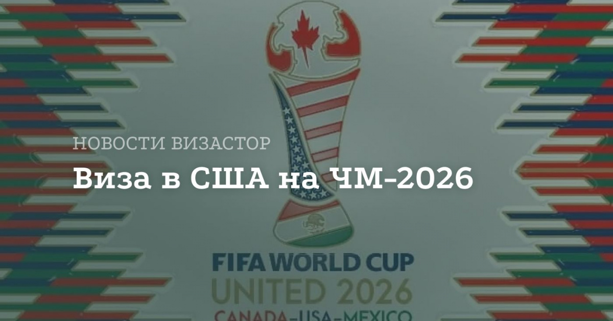Билет на ЧМ-2026 автоматически не дает визу в США
