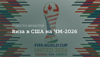 Билет на ЧМ-2026 автоматически не дает визу в США
