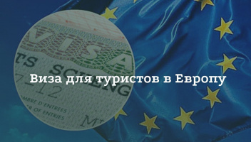 Туристическая виза в Европу Туристическая виза в Европу