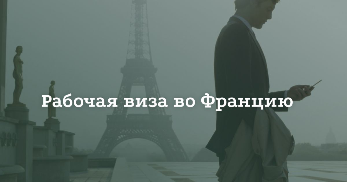 Как получить рабочую визу во Францию Как получить рабочую визу во Францию