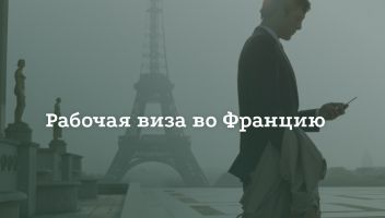 Как получить рабочую визу во Францию Как получить рабочую визу во Францию