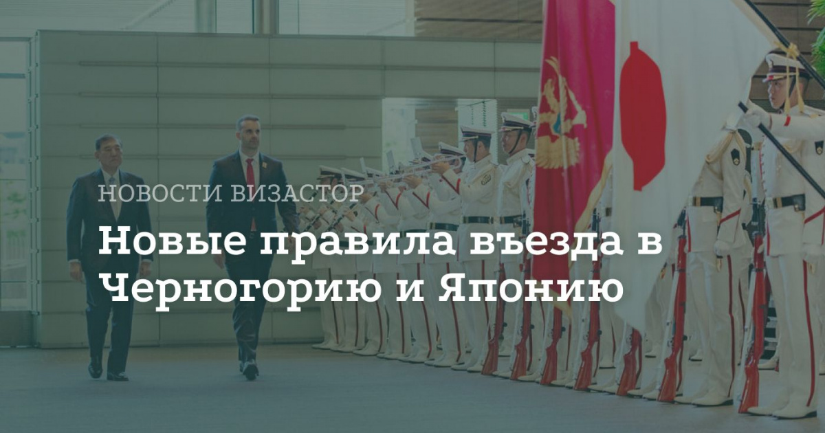 Визовые изменения в Черногории и Японии