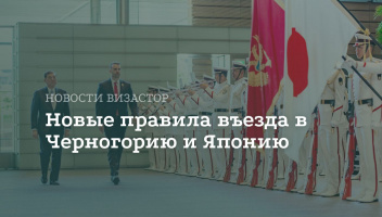 Визовые изменения в Черногории и Японии