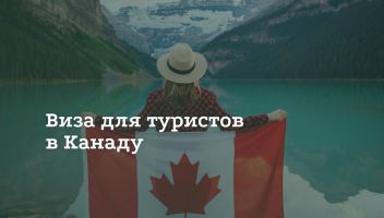 Туристическая виза в Канаду Туристическая виза в Канаду