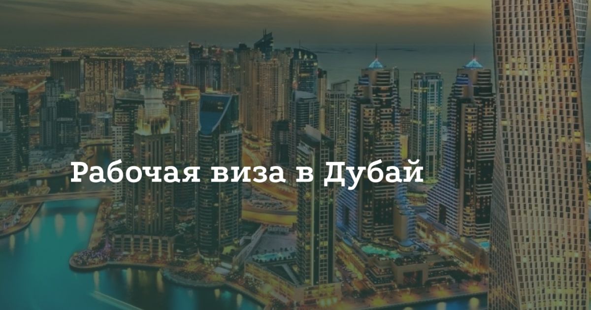 Как получить рабочую визу в Дубай Как получить рабочую визу в Дубай