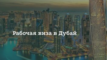 Как получить рабочую визу в Дубай Как получить рабочую визу в Дубай