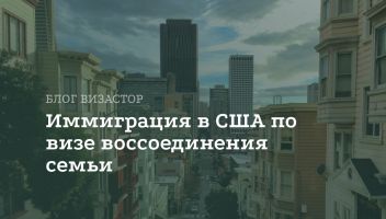 Виза для воссоединения семьи в США