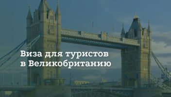 Туристическая виза в Великобританию Туристическая виза в Великобританию
