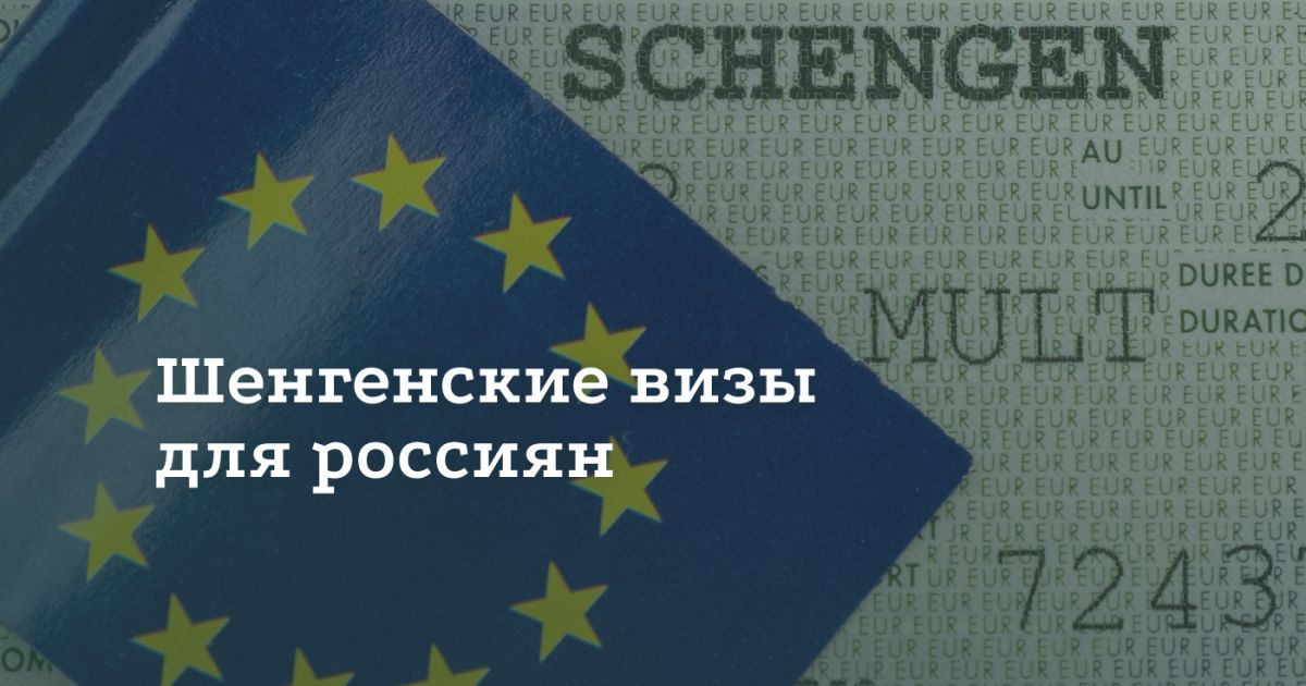 Какие страны выдают шенгенскую визу россиянам в 2025 году