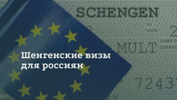 Какие страны выдают шенгенскую визу россиянам в 2025 году Какие страны выдают шенгенскую визу россиянам в 2025 году