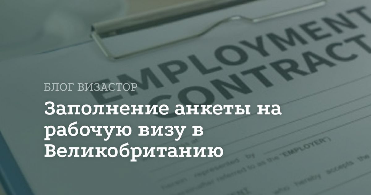 Анкета на рабочую визу Англии: инструкция по заполнению